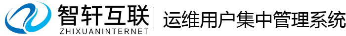 运维用户集中管理系统